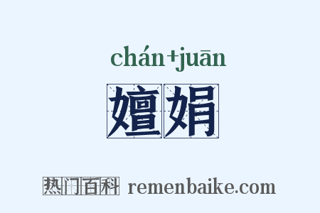 嬗娟是什么意思的图片